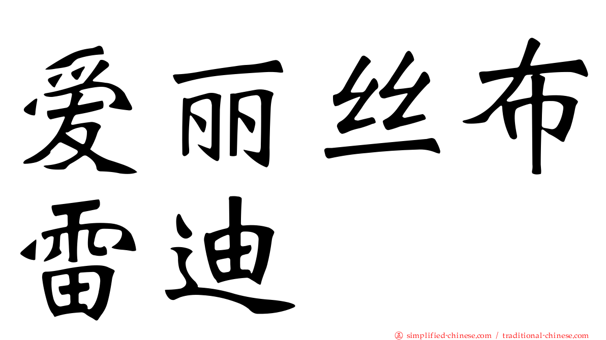 爱丽丝布雷迪 
